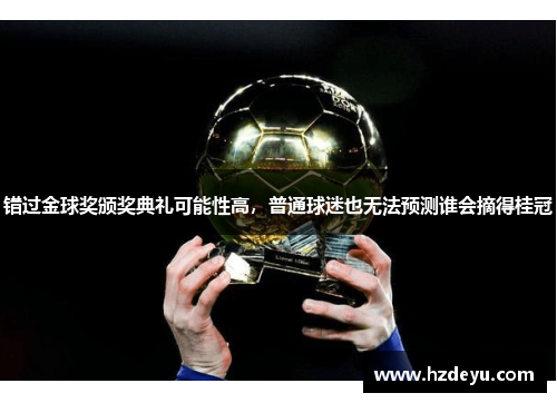 错过金球奖颁奖典礼可能性高，普通球迷也无法预测谁会摘得桂冠