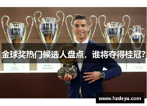 金球奖热门候选人盘点，谁将夺得桂冠？