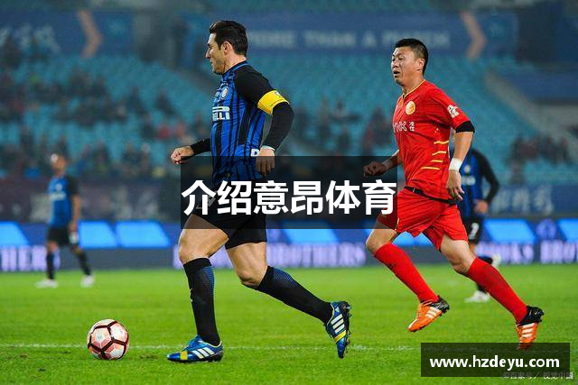 介绍意昂体育