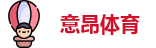 意昂体育